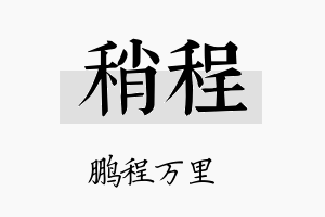 稍程名字的寓意及含义