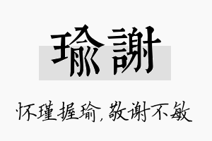 瑜谢名字的寓意及含义