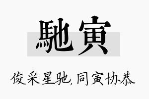 驰寅名字的寓意及含义