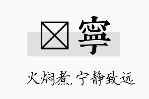 炆宁名字的寓意及含义