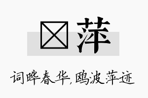 晔萍名字的寓意及含义