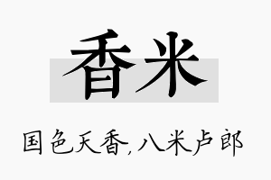 香米名字的寓意及含义