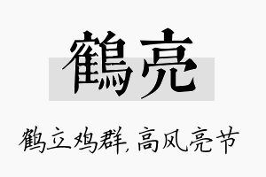 鹤亮名字的寓意及含义