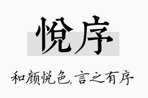 悦序名字的寓意及含义