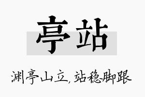 亭站名字的寓意及含义