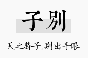 子别名字的寓意及含义