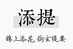 添提名字的寓意及含义