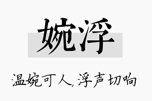 婉浮名字的寓意及含义