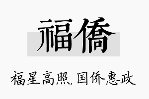 福侨名字的寓意及含义