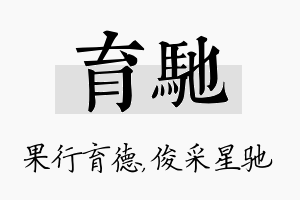 育驰名字的寓意及含义