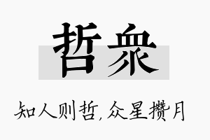 哲众名字的寓意及含义