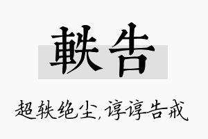 轶告名字的寓意及含义