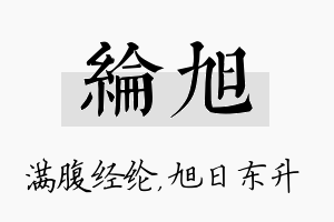 纶旭名字的寓意及含义