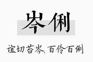 岑俐名字的寓意及含义