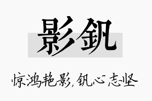 影钒名字的寓意及含义