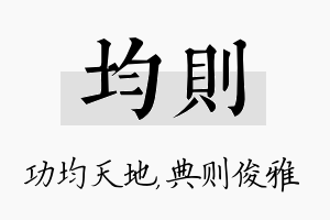 均则名字的寓意及含义