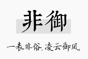 非御名字的寓意及含义