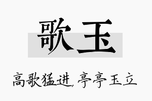 歌玉名字的寓意及含义