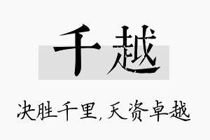 千越名字的寓意及含义