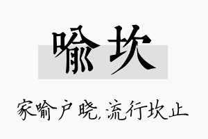 喻坎名字的寓意及含义