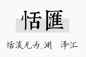 恬汇名字的寓意及含义