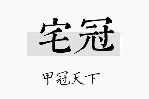 宅冠名字的寓意及含义