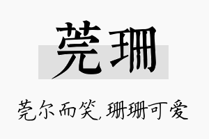 莞珊名字的寓意及含义