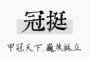 冠挺名字的寓意及含义