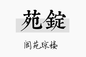 苑锭名字的寓意及含义