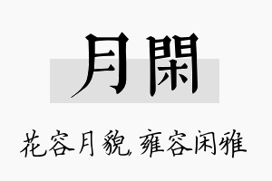 月闲名字的寓意及含义