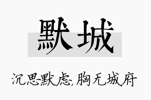 默城名字的寓意及含义