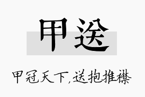 甲送名字的寓意及含义