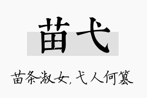 苗弋名字的寓意及含义