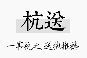 杭送名字的寓意及含义