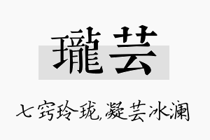 珑芸名字的寓意及含义