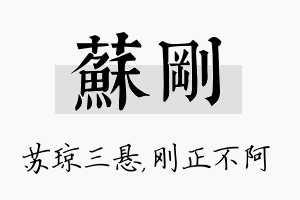 苏刚名字的寓意及含义