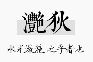 滟狄名字的寓意及含义