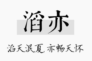 滔亦名字的寓意及含义