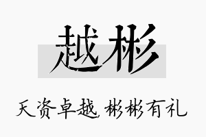 越彬名字的寓意及含义