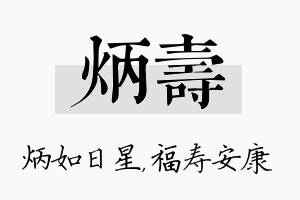 炳寿名字的寓意及含义