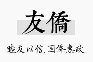 友侨名字的寓意及含义