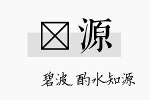 潾源名字的寓意及含义