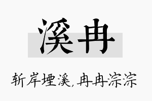 溪冉名字的寓意及含义