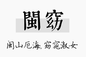 闽窈名字的寓意及含义