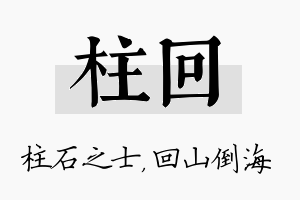 柱回名字的寓意及含义