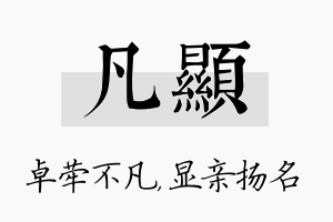 凡显名字的寓意及含义