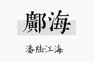 邝海名字的寓意及含义