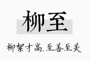 柳至名字的寓意及含义