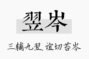 翌岑名字的寓意及含义