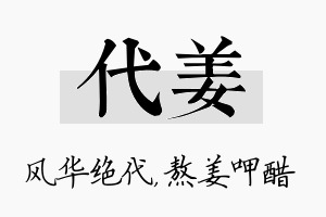 代姜名字的寓意及含义